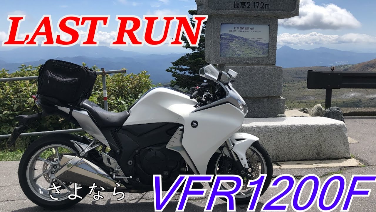 VFR1200Fの全てを話します。　ラストラン【モトブログ】