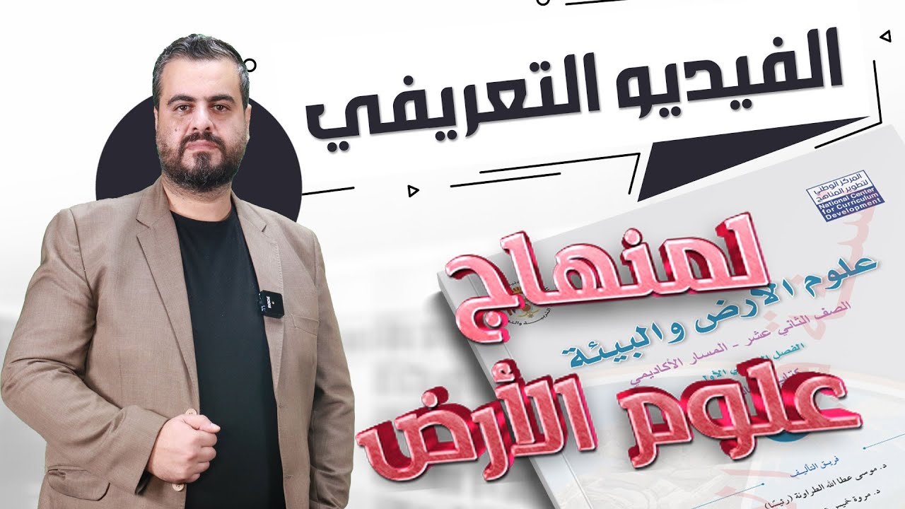 الفيديو التعريفي لمنهاج علوم الأرض لجيل 2008 || جو أكاديمي #الأستاذ أحمد الطقاطقة