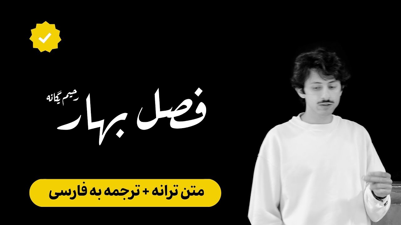 رحیم یگانه – فصل بهار | متن + ترجمه (Official Lyric Video)