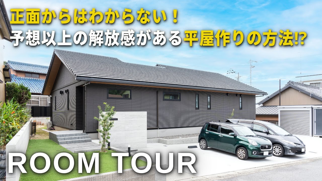 【トヨタホーム平屋ルームツアー】38坪平屋／黒いモダンな外観の軒が深い平屋／DIYで理想のキッチン！家事動線抜群間取り！／タイルデッキのがある解放感くつろぎの家／ハウスメーカーで建てた家の価格公開