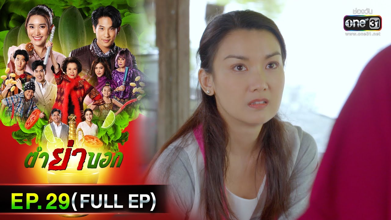 ตำย่าบอก | Ep.29 (Full Ep) | 24 พ.ค. 66 | ประเทศไทยรับชมได้ทาง oneD