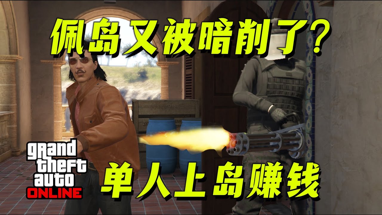 【GTAOL】佩島又被削弱？更新後單人上島取錢攻略，佩裏科島是否還適合單人賺錢~gtaonline