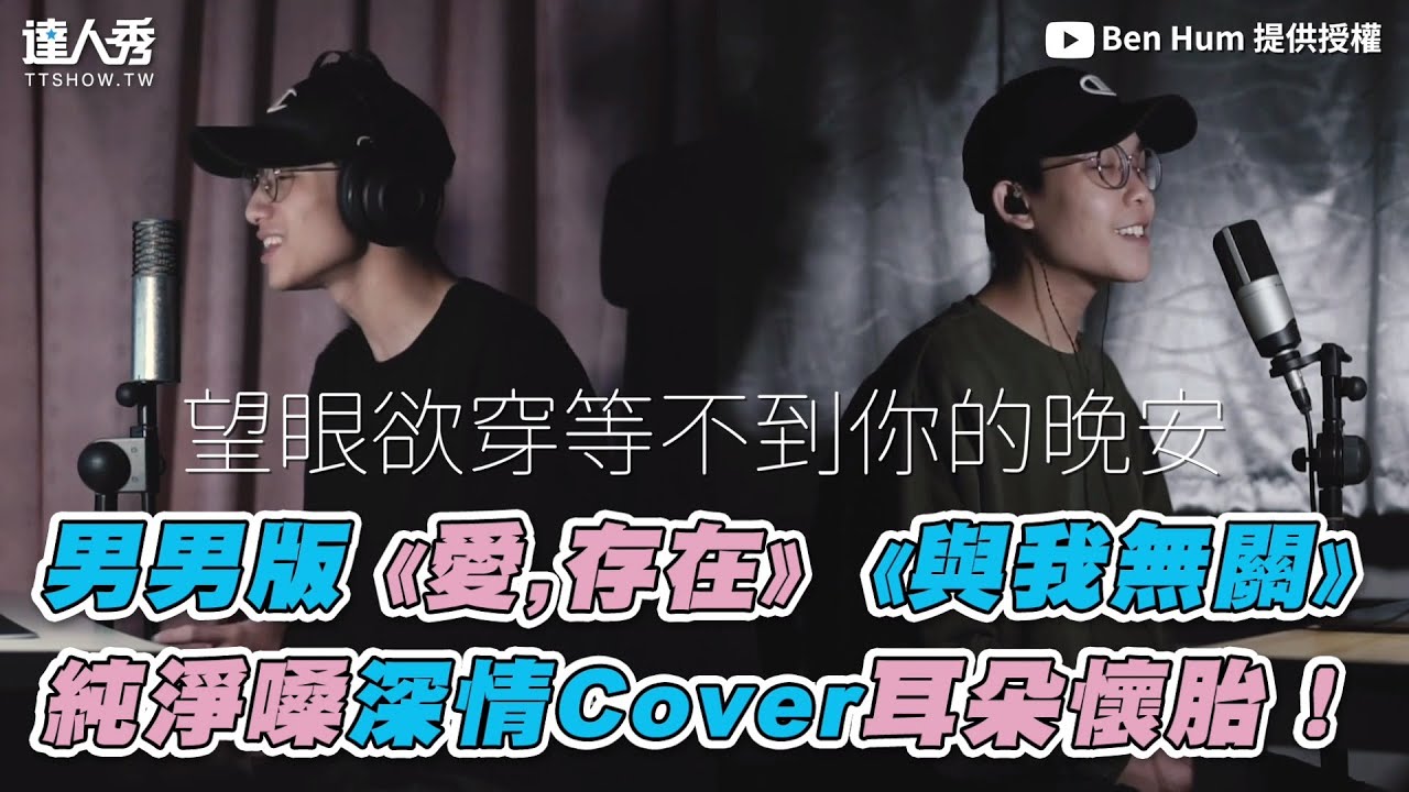 【男男版《愛,存在》《與我無關》 純淨嗓深情Cover耳朵懷胎！】｜@BennHum