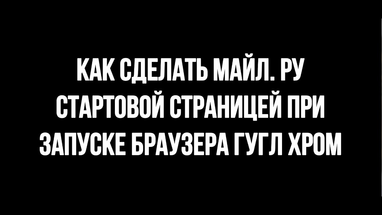 КАК СДЕЛАТЬ МАЙЛ РУ СТАРТОВОЙ СТРАНИЦЕЙ / СДЕЛАТЬ МАЙЛ РУ СТАРТОВОЙ СТРАНИЦЕЙ АВТОМАТИЧЕСКИ?