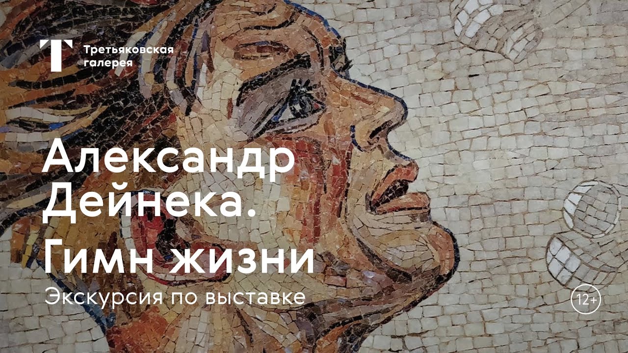 АЛЕКСАНДР ДЕЙНЕКА / Экскурсия по выставке