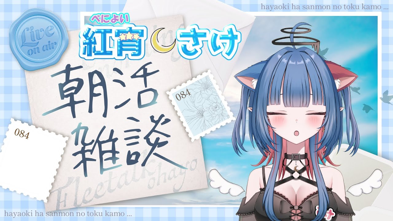 おはよう！！　 朝のんびりしたい人向け 　12時まで　【 #雑談  　#朝活　】