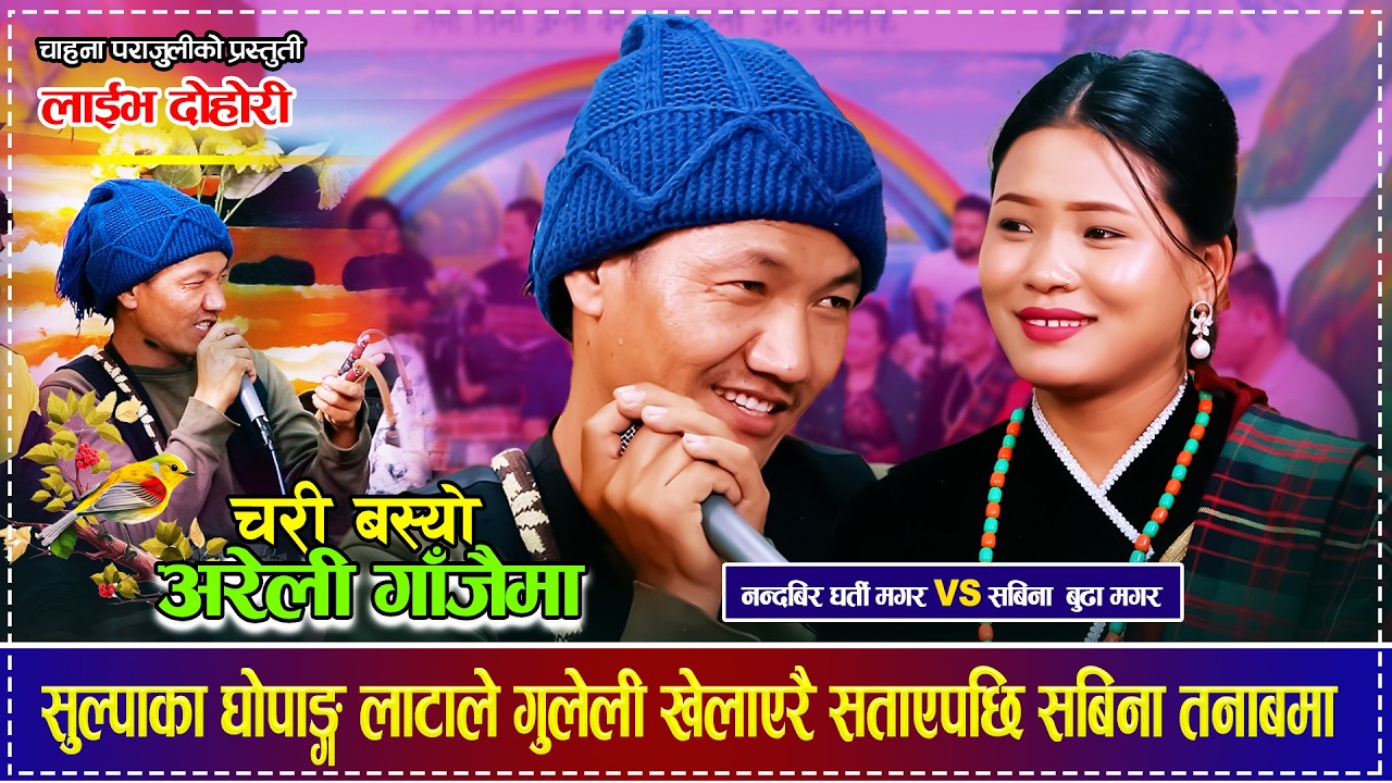 सुल्पाका घोपाङ्ग लाटाले गुलेली खेलाएरै सताएपछि सबिना तनाबमा Nandabir Gharti Magar VS Sabina Budha