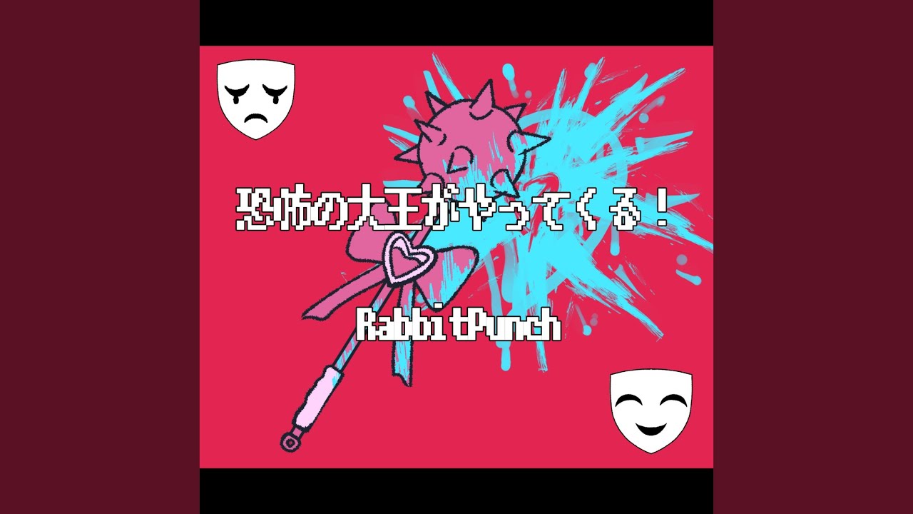 恐怖の大王がやってくる！！