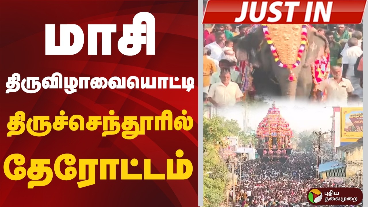 #JUSTIN: மாசி திருவிழாவையொட்டி திருச்செந்தூரில் தேரோட்டம்