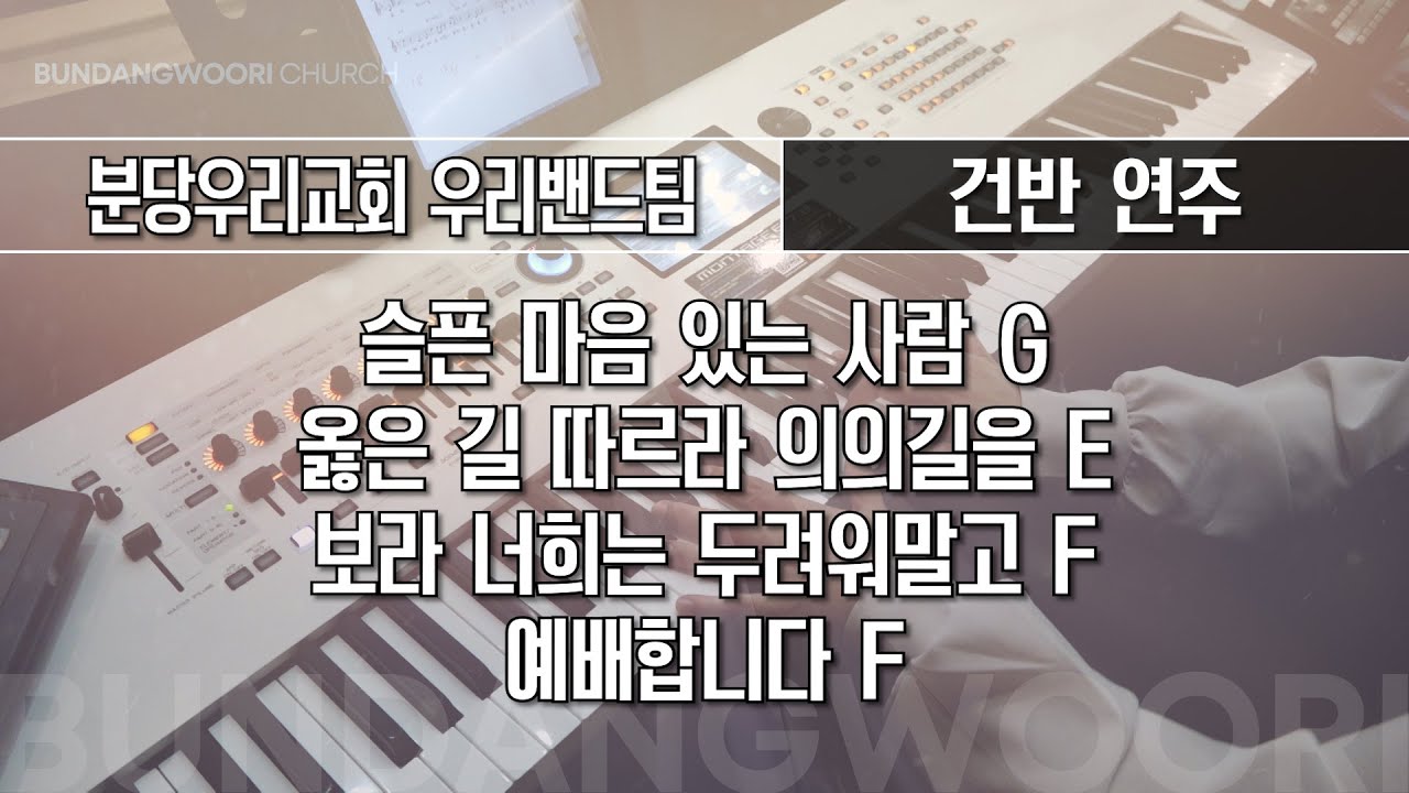 슬픈 마음 있는 사람 G - 옳은 길 따르라 의의길을 E - 보라 너희는 두려워말고 F → 예배합니다 F | 건반 연주 | 2025-10-12 | 분당우리교회