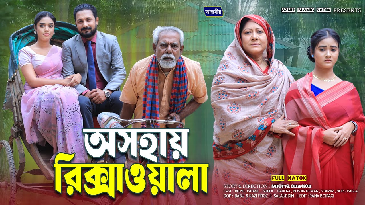 অসহায় রিক্সাওয়ালা । Oshohai Rikshawala | Rumel istiake | Shefa | Rabeka | bangla natok 2026 |