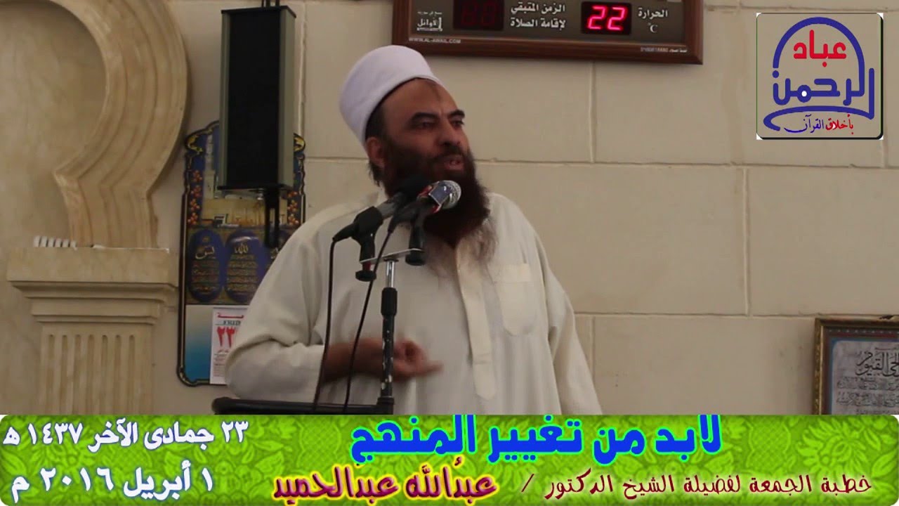 لابــد مـن تغـيـــر للمنهــج || خطبة الجمعة لفضيلة الشيخ الدكتور / عبدُالله عبدُالحميد.