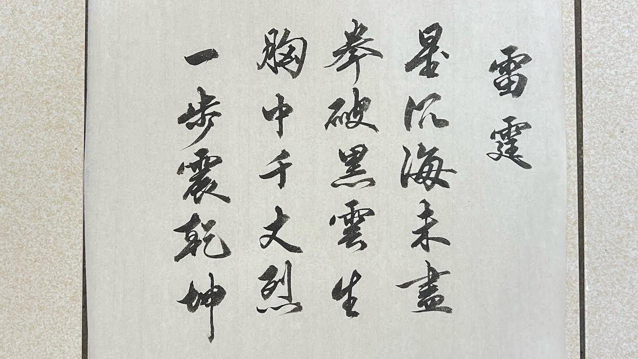 #書法#寫字#練字#孤獨墨人#星沉海未盡_拳破黑雲生_胸中千丈烈_一步震乾坤#張杰_逆戰