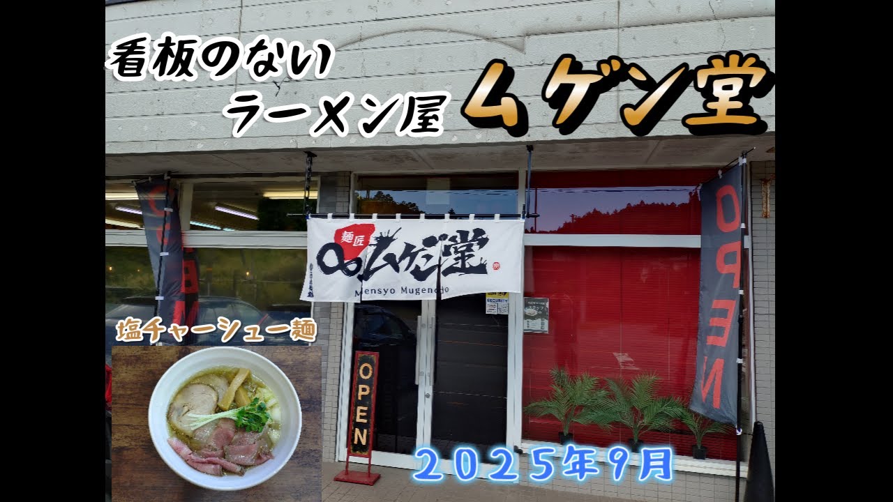 【いわき市遠野町】看板のないラーメン屋『ムゲン堂』