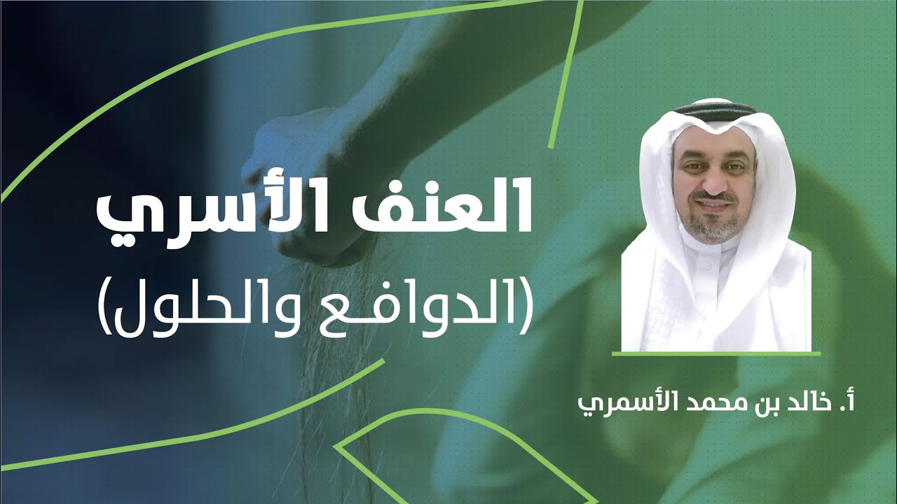 العنف الأسري الدوافع والحلول | أ. خالد الأسمري