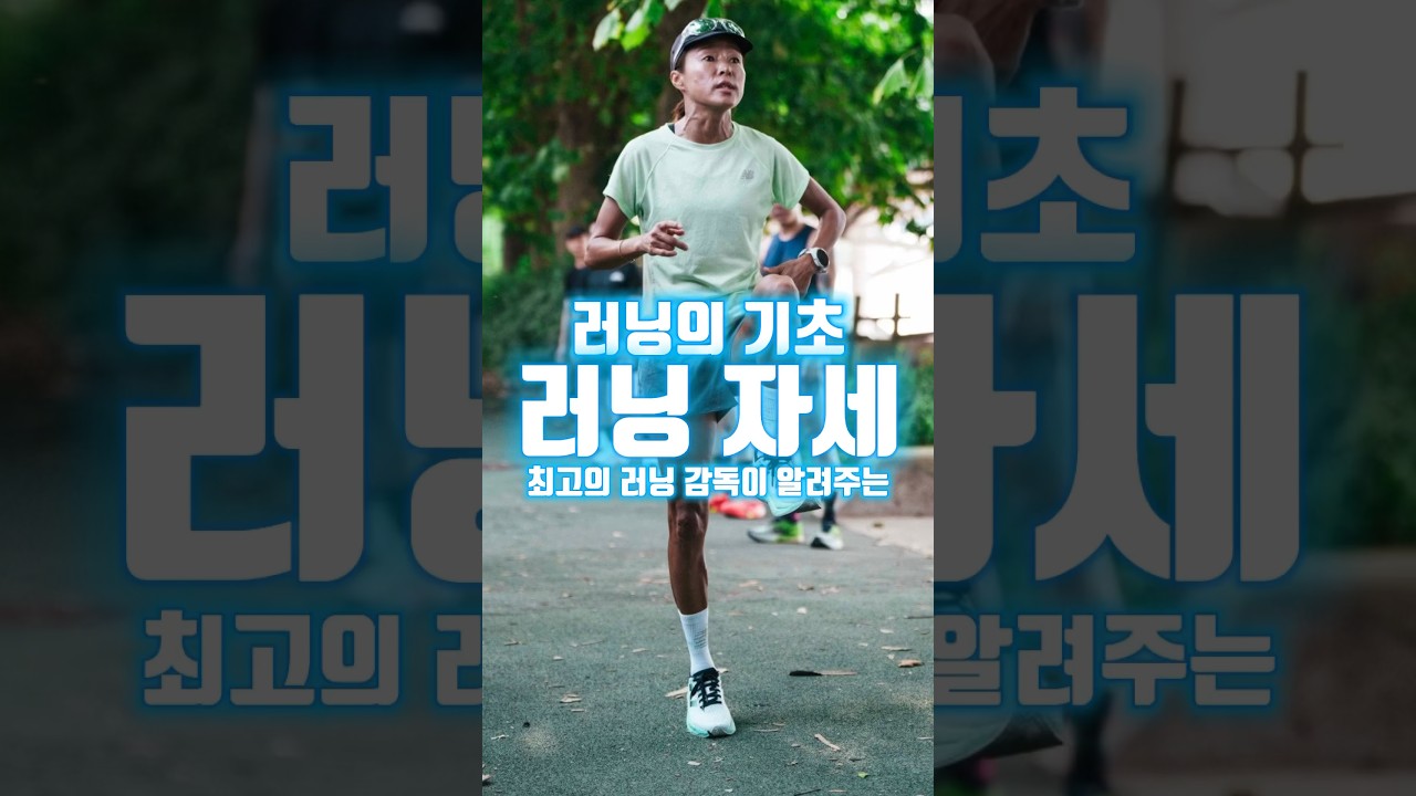 국내 최고의 러닝 감독이 알려주는 #러닝기초 #러닝자세 #권은주