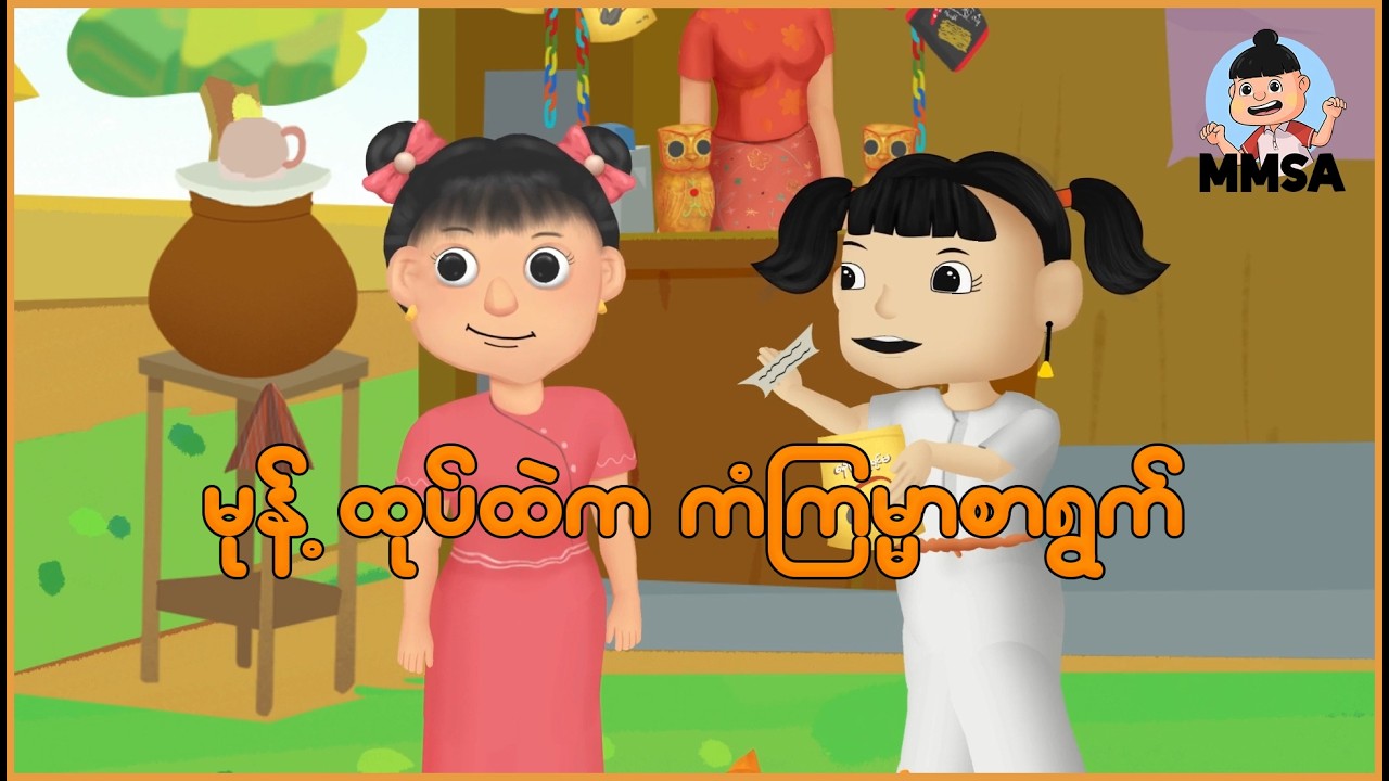 မုန့်ထုပ်ထဲက ကံကြမ္မာစာရွက် | Myanmar Cartoon New 2026 | MMSA
