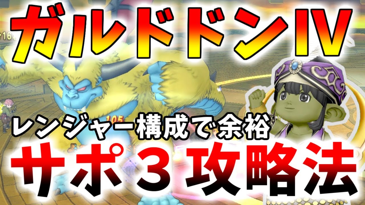 【ドラクエ10】ガルドドン４をサポ３で簡単討伐！オススメ構成とやり方を解説！レンジャーサポが超絶強い！【バージョン７】