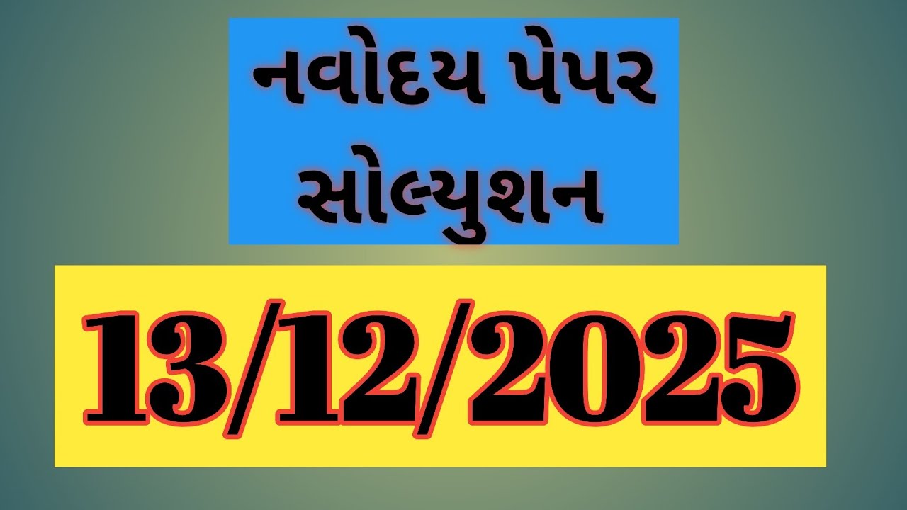 || નવોદય પેપર સોલ્યુશન-13/12/2025 || Navoday paper || 