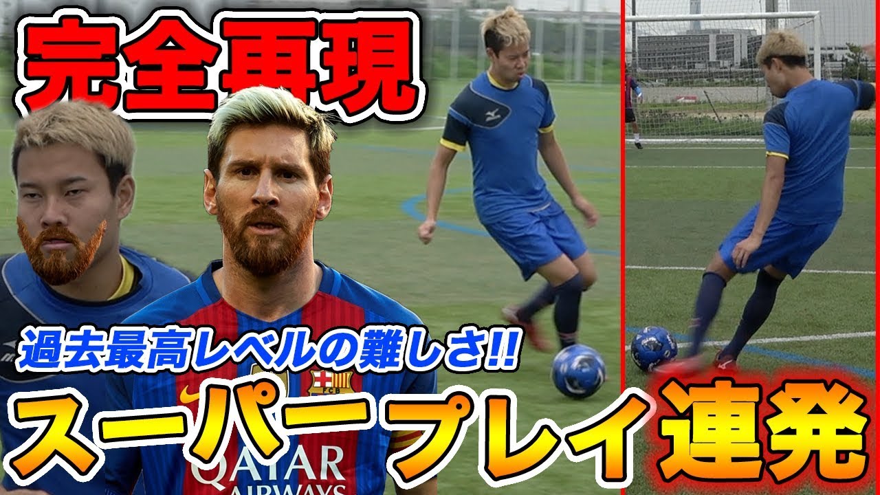 【サッカー神業】メッシのスーパープレイ集を完全再現！難易度高すぎ！