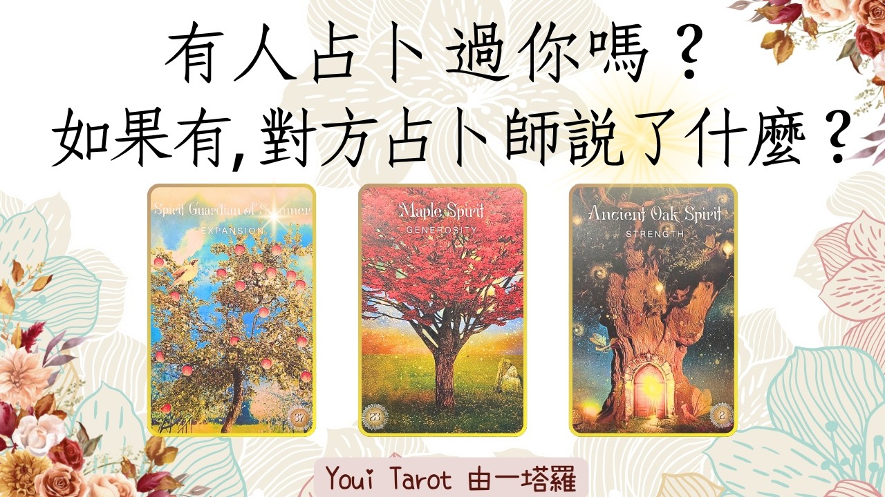 🤔有人占卜過你嗎❓️如果有,對方占卜師說了什麼？｜✨️星魂印記牌卡開箱✨️｜🅃🄸🄼🄴🄻🄴🅂🅂