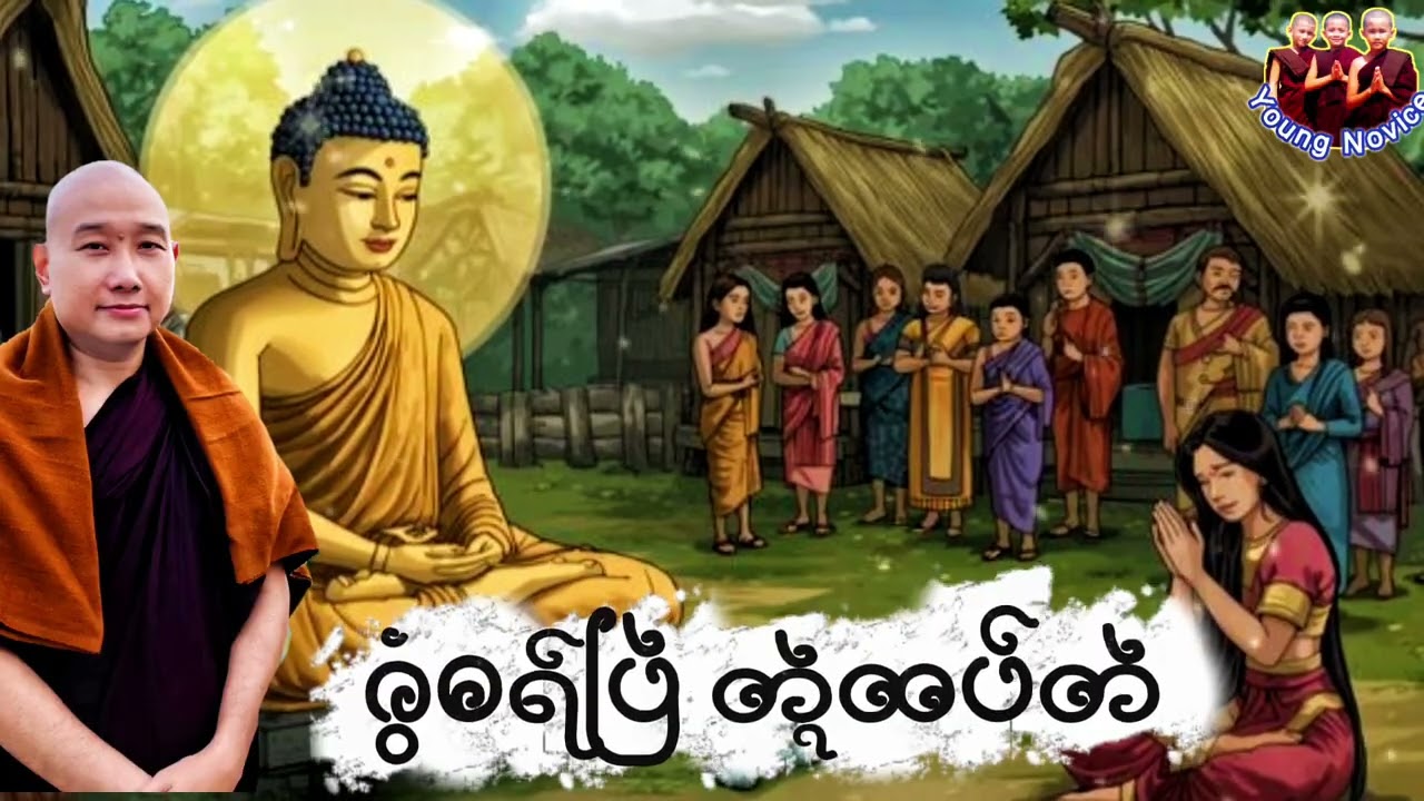 ယၟုဓရ်-(ဂွံဓရ်ပြဲတ္ၚဲထပ်တဲ)#တၠဂုဏ်အ္စာသဳလာစာရ(ဓမ္မာစရိယ)#ဓရ်မန်2026 #mondhamma 