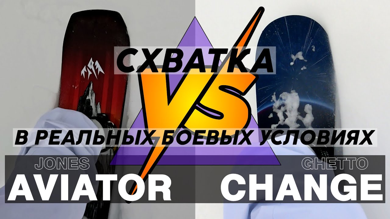 Сравнение сноубордов лоб в лоб: Jones Aviator 2025 и Ghetto Change 2025.