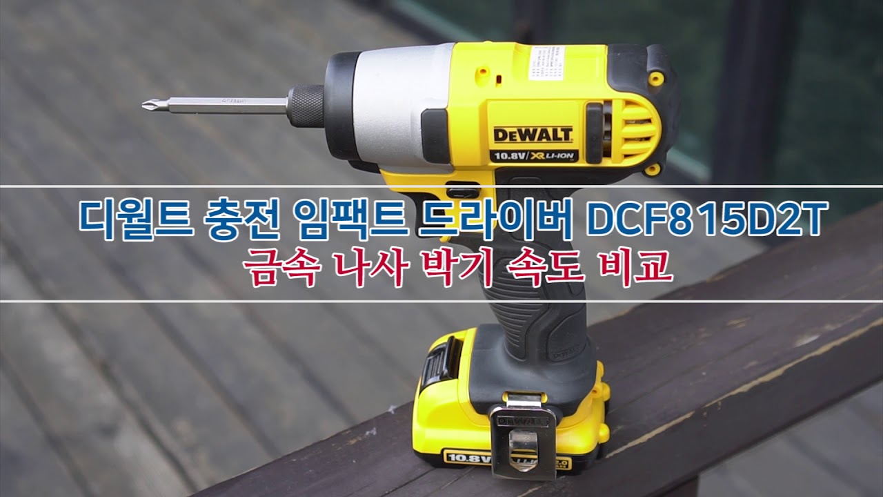 디월트 충전 임팩트 드라이버 DCF815D2T 구멍뚫기 속도비교