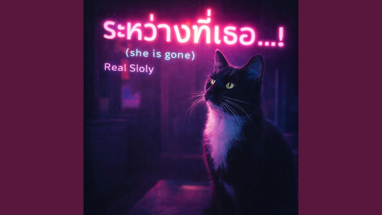 ระหว่างที่เธอ...! (Smooth R&B Soul)