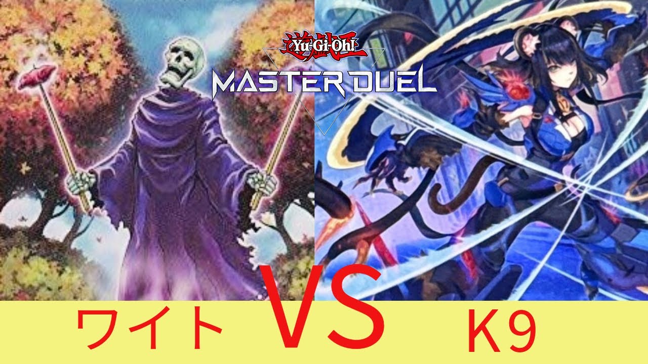 ワイトVS K9 【遊戯王マスターデュエル】ワイト対戦動画まとめ skull servant 【Yu-Gi-Oh! Master Duel】