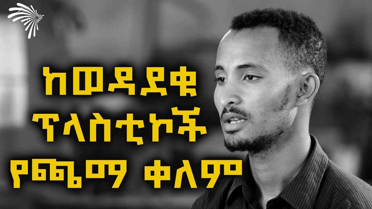 ከወዳደቁ ፕላስቲኮች የጫማ ቀለም -ልመንህ ሙላት -  Dashen Kefita -ዳሽን ከፍታ @Arts Tv World