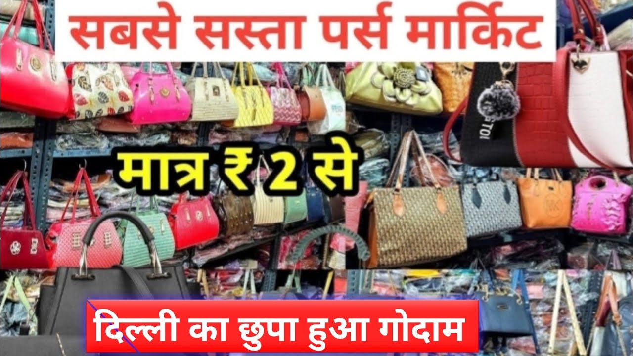 ₹ 1 से लेडिस पर्स सीधे कारखाने से जुड़े। Ladies purse wholesale market in delhi I bag market delhi 