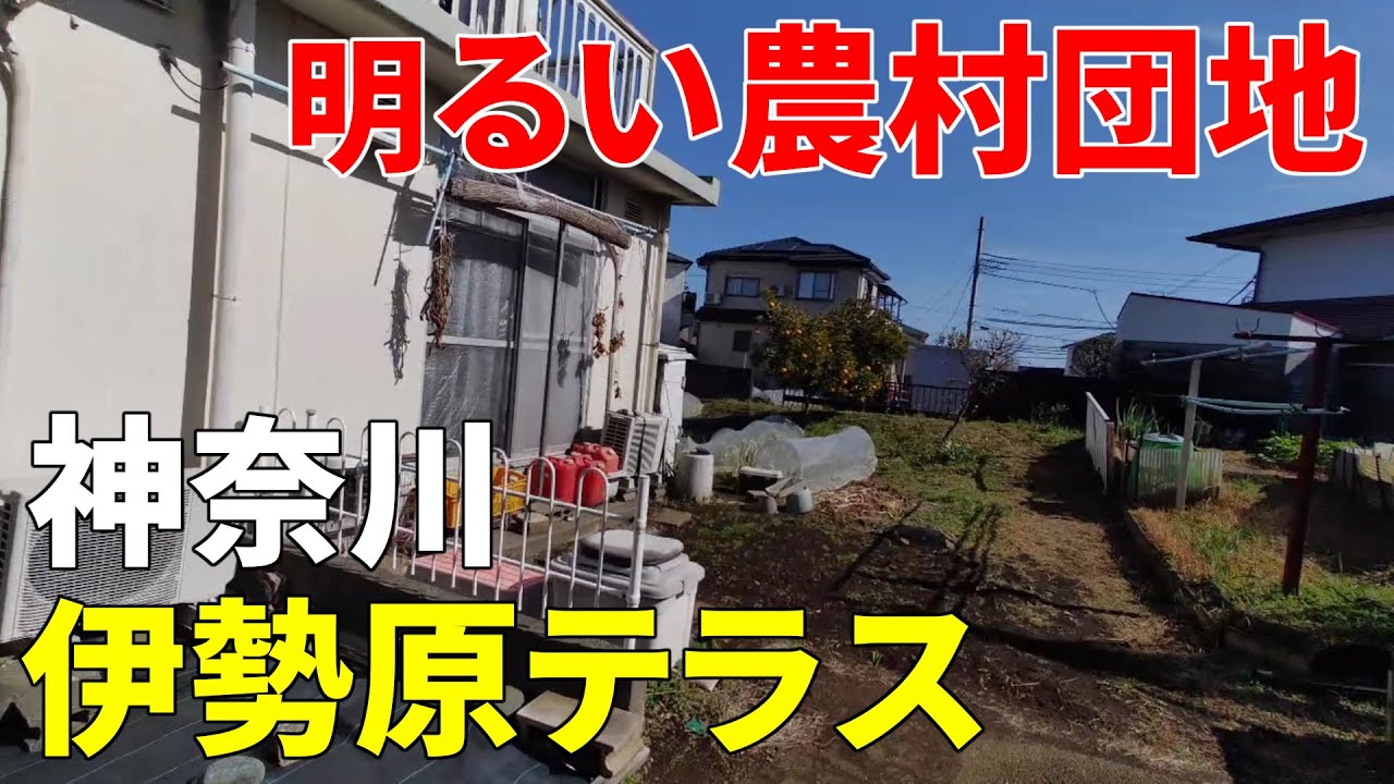 【明るい農村団地】神奈川 伊勢原テラス  Kanagawa Isehara Terrace