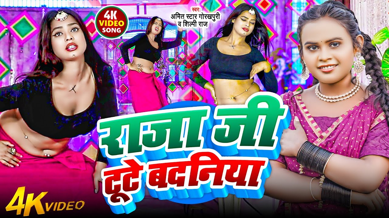 #शिल्पी राज टॉप सॉन्ग - राजा जी टूटे बदनिया | Best_Dj_Song| jukebox song |Bhojpuri lokgeet gana 2026