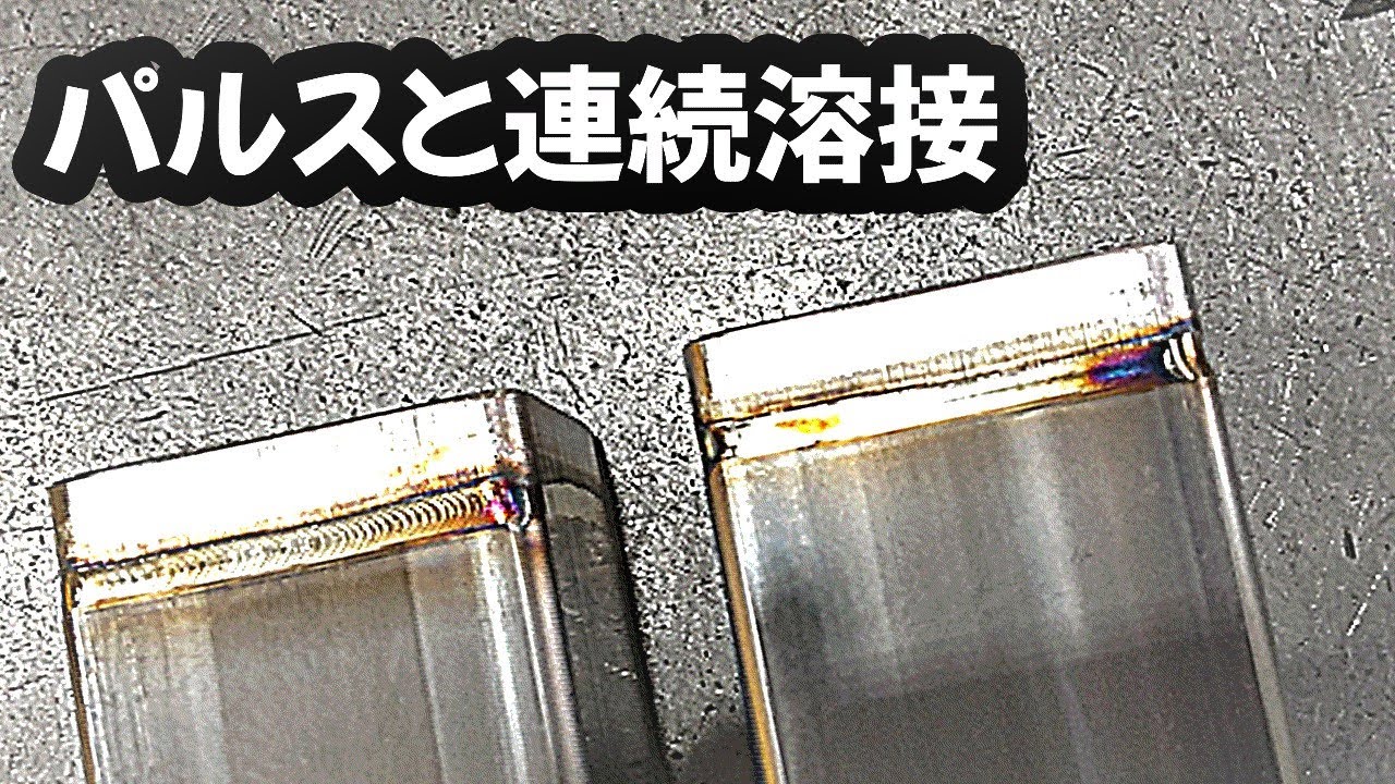 【溶接工】パルス溶接と連続溶接を比べてみた！