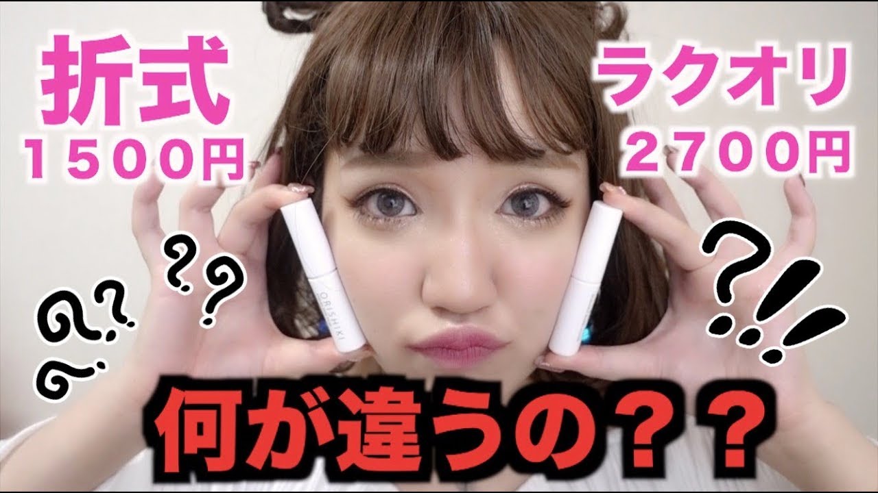 【二重コスメ】折式とラクオリ!何が違うの？どうして使い分けてるの？二重のコツは？