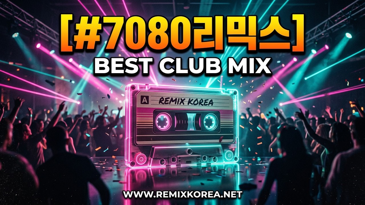 [#7080리믹스] 7080 신나는 리믹스 노래 모음... 흔들흔들