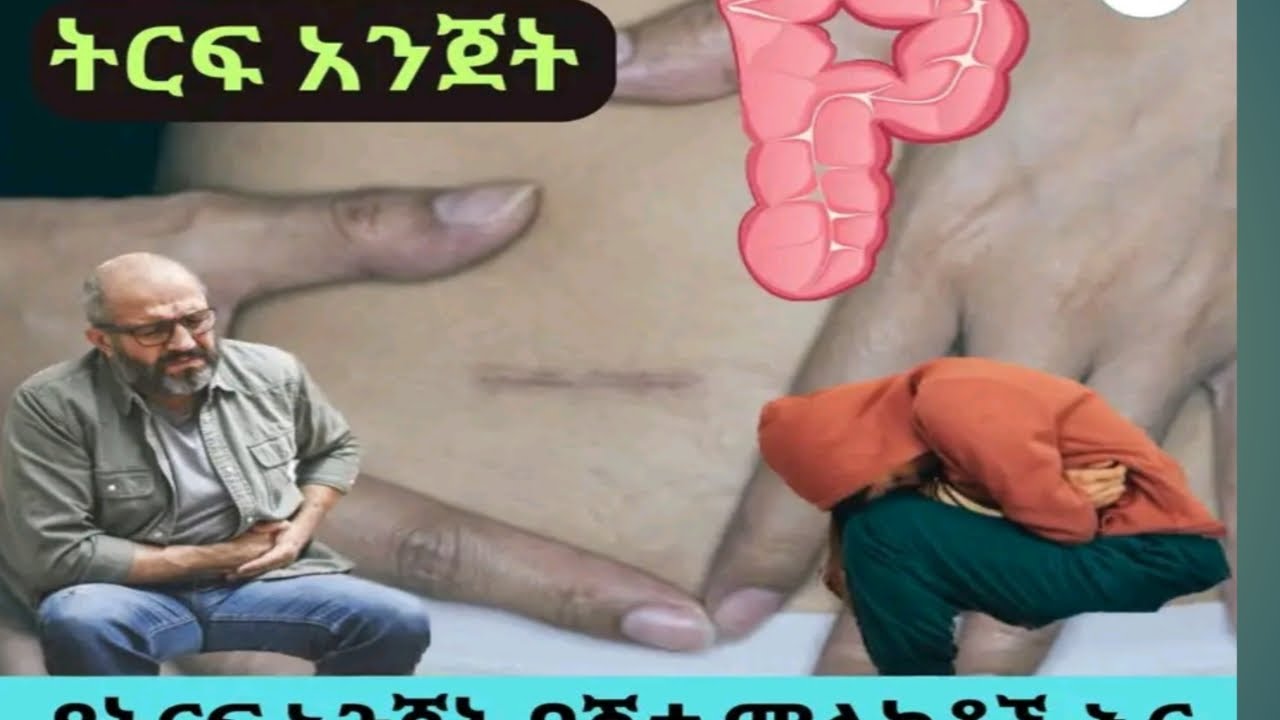 የትርፋ አንጀት በሽታ ምልክቶች እና መወሰድ ያለበት ጥንቃቄዎች