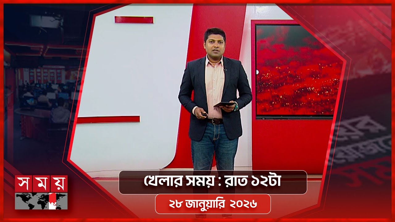 খেলার সময় | রাত ১২টা | ২৮ জানুয়ারি ২০২৬ | Somoy TV Sports Bulletin 12AM | Latest Sports News