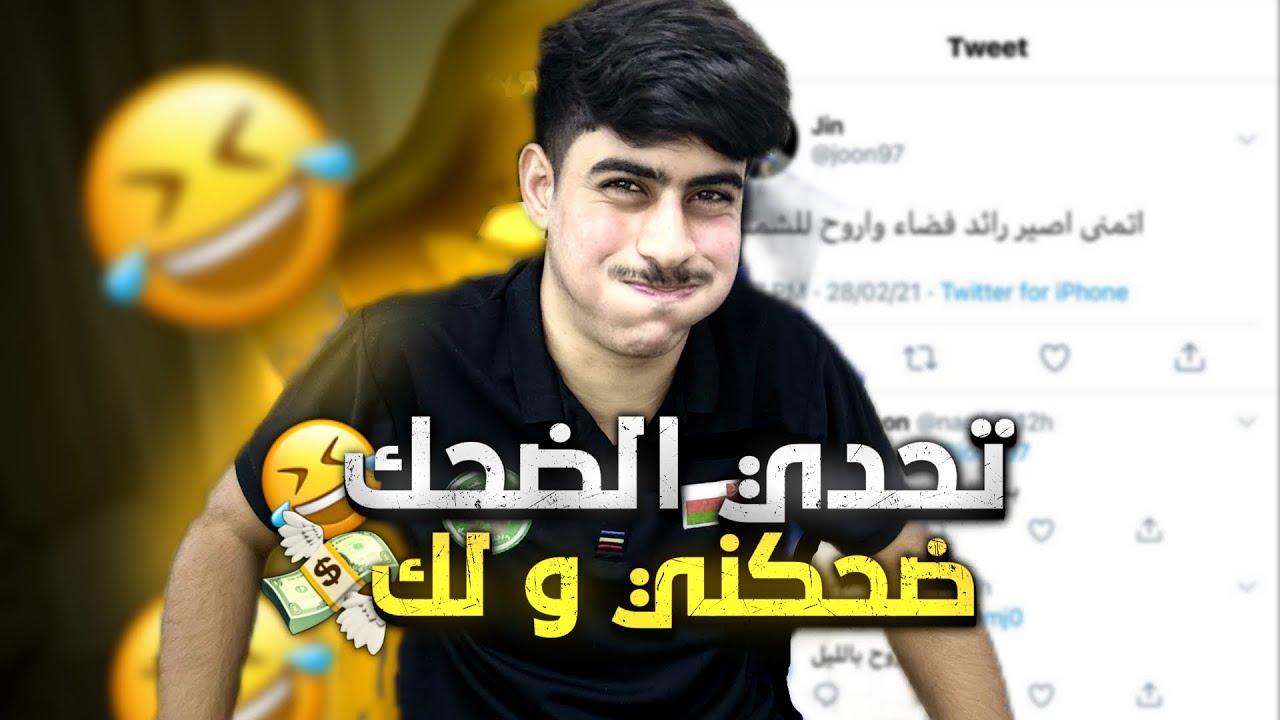 تحدي الضحك 😂 || اذا ضحكتني تربح فلوس 💲