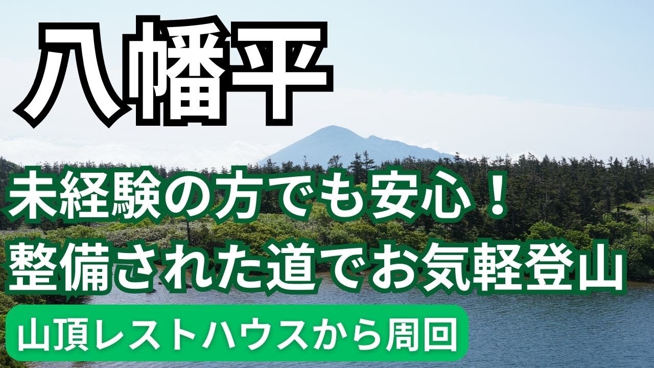 100名山「八幡平」日帰り 登山