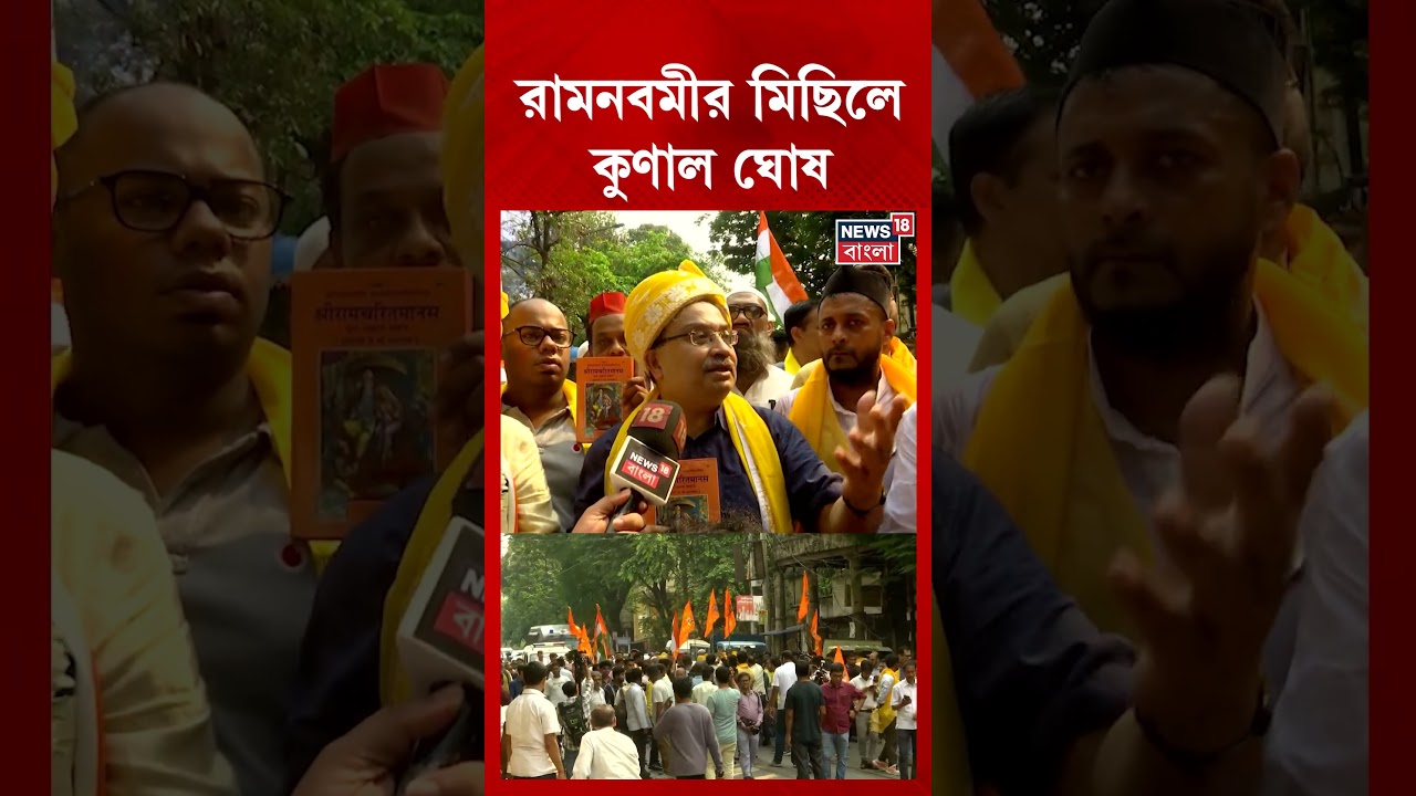 Rama Navami র মিছিলে Kunal Ghosh | #shorts