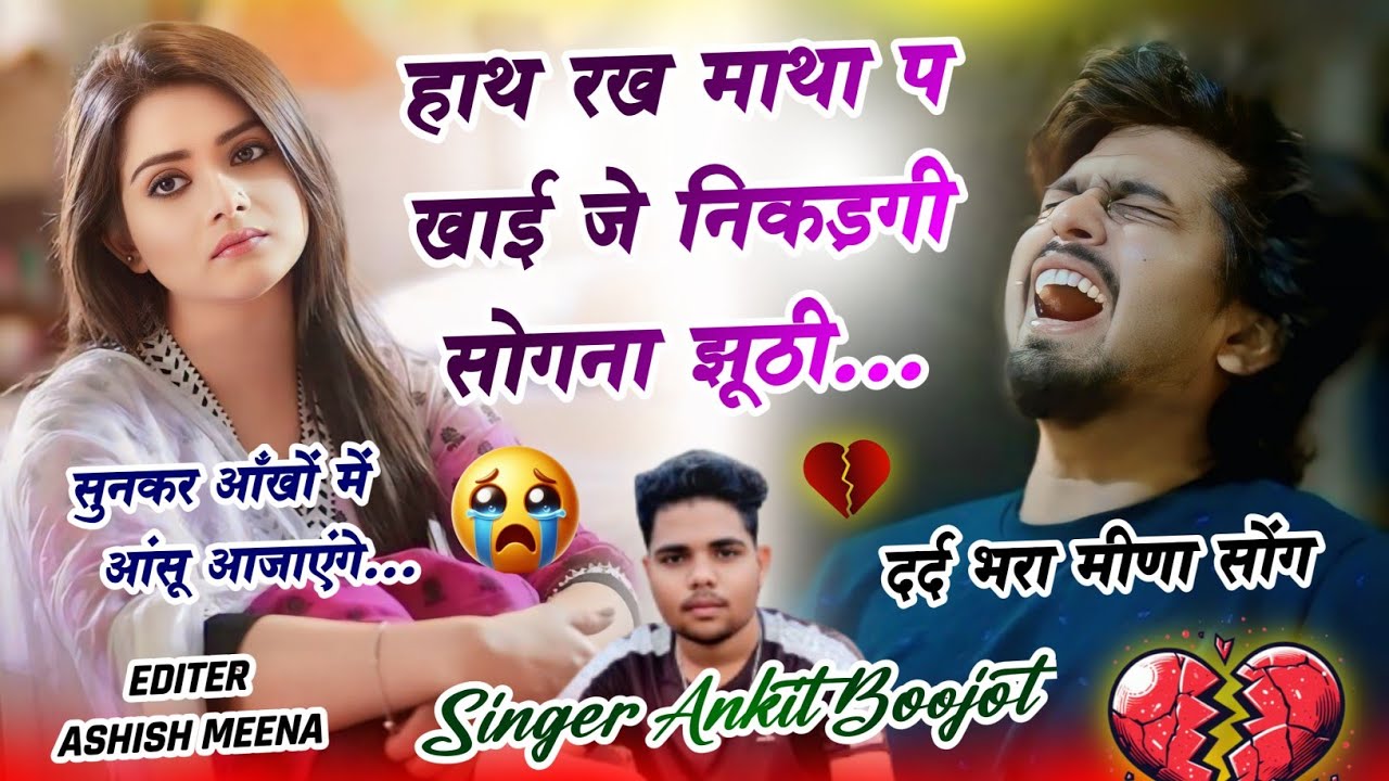 सुनकर आसूं आजाएंगे 😭💔 | हाथ रख माथा प खाई जे निकड़गी सोगना झूठी | Sad Song 2026 | Singer Ankit Boojot