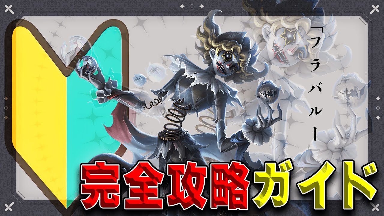 【現1位が教える】「フラバルー」完全攻略ガイドを作ろう！【第五人格】【identityV】【ゆあ】【コイマル】