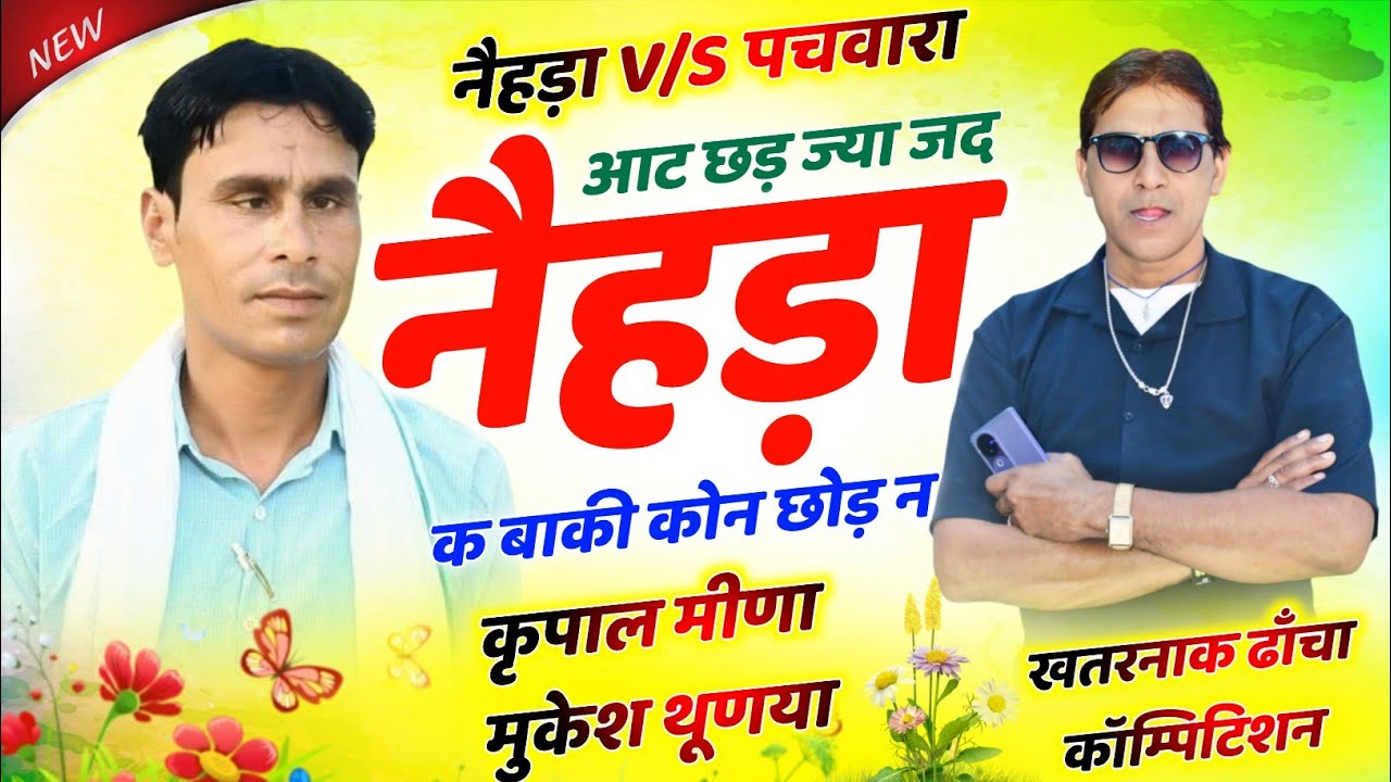 340 || RL केसीट की तर्ज पर शानदार प्रस्तुति || आट छड़ ज्या जद नैहड़ा क || कृपाल मीणा & मुकेश थूणया ||