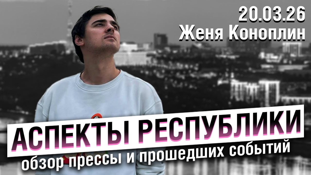 «Аспекты республики» от 20.03.26