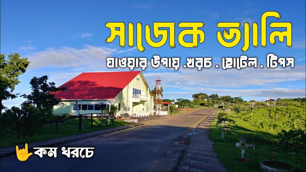 সাজেক ভ্যালি ভ্রমণের সবকিছু🇧🇩 | Sajek Valley 2024