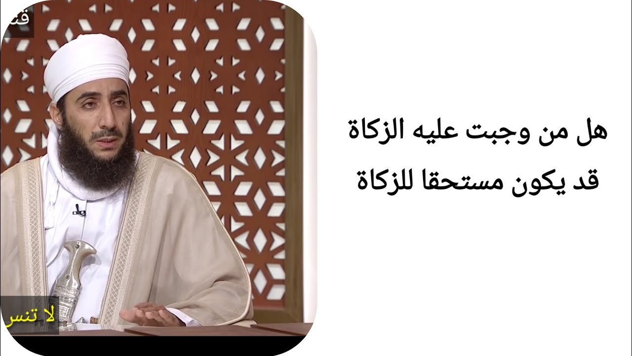 هل من وجبت عليه الزكاة قد يكون مستحقا للزكاة  _ الشيخ كهلان الخروصي