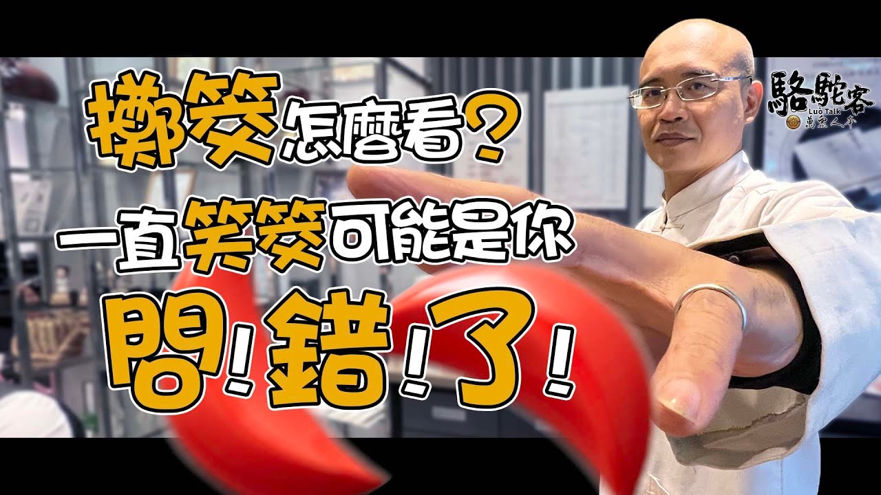 擲筊求神明！如何和神明溝通？如何解讀擲筊？｜萬眾人本 駱駝客 @MasterLuo @guanboss