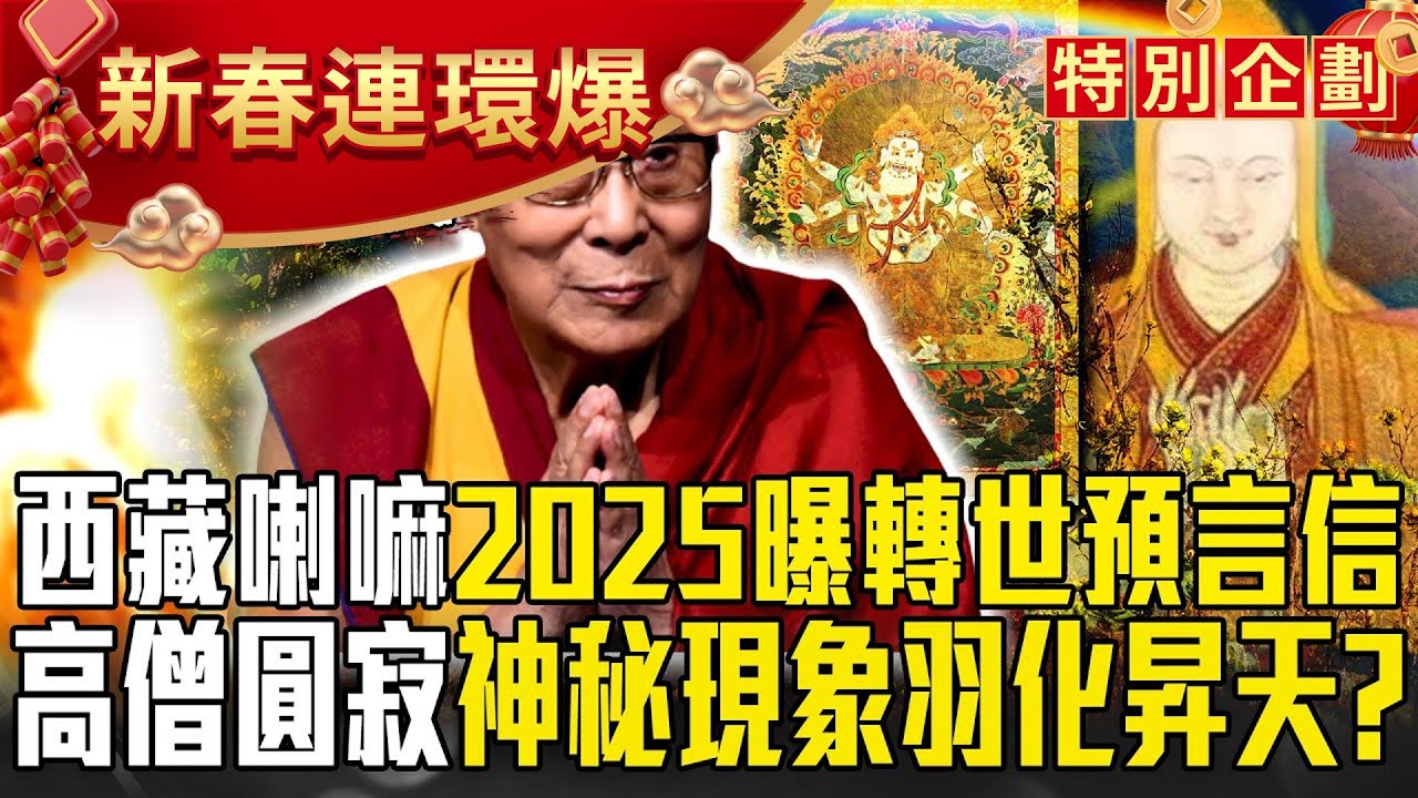 【春節看57爆新聞】西藏抗暴65周年！達賴喇嘛2025將曝「轉世預言信」？！高僧之謎「圓寂後虹化」神秘現象「羽化昇天」？【57爆新聞 萬象搜奇】 @57爆新聞